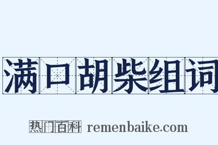 满口胡柴组词是什么意思的图片
